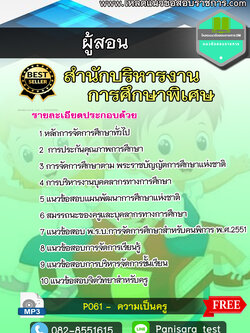 แนวข้อสอบครูผู้สอน สำนักบริหารงานการศึกษาพิเศษ