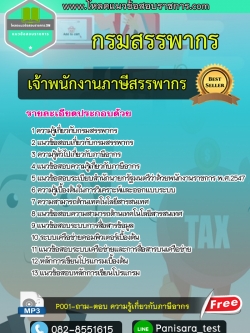 [NEW] แนวข้อสอบเจ้าพนักงานภาษีสรรพากร กรมสรรพากร