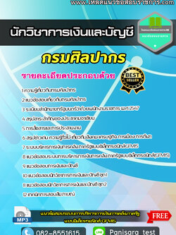 แนวข้อสอบนักวิชาการเงินและบัญชี กรมศิลปากร New