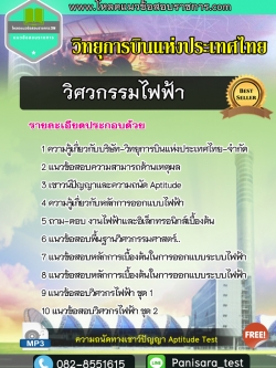 แนวข้อสอบวิศวกรรมไฟฟ้า วิทยุการบินแห่งประเทศไทย