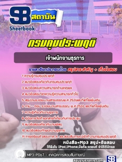 แนวข้อสอบเจ้าพนักงานธุรการ กรมคุมประพฤติ