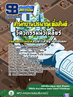 แนวข้อสอบวิศวกรรมนิวเคลียร์ สำนักงานปรมาณูเพื่อสันติ