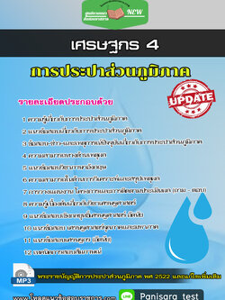 แนวข้อสอบ เศรษฐกร 4 การประปาส่วนภูมิภาค กปภ
