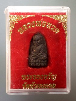 รหัสสินค้า พระมีกล่อง 161 หลวงปู่ทวด พระของขวัญ วัดห้วยมงคล จังหวัดประจวบคีรีขันธ์