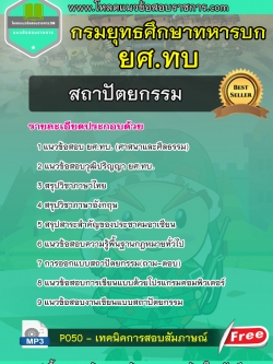 [NEW]แนวข้อสอบสถาปัตยกรรม ยศ.ทบ กรมยุทธศึกษาทหารบก