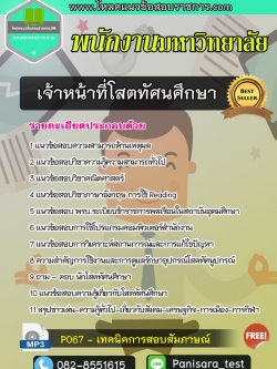 แนวข้อสอบเจ้าหน้าที่โสตทัศนศึกษา พนักงานมหาวิทยาลัย NEW
