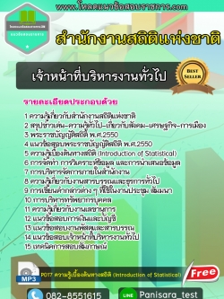 [new]แนวข้อสอบ เจ้าหน้าที่บริหารงานทั่วไป สำนักงานสถิติแห่งชาติ