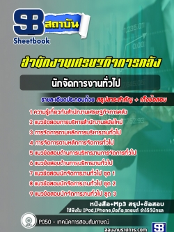 แนวข้อสอบนักจัดการงานทั่วไป สำนักงานเศรษฐกิจการคลัง