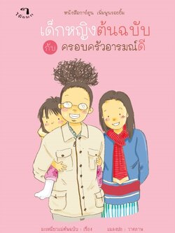 เด็กหญิงต้นฉบับกับครอบครัวอารมณ์ดี Vol.1