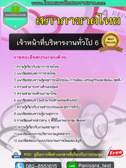 แนวข้อสอบ เจ้าหน้าที่บริหารงานทั่วไป 6 สภากาชาดไทย