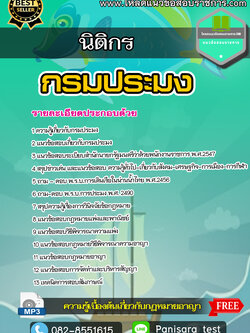 แนวข้อสอบ นิติกร กรมประมง