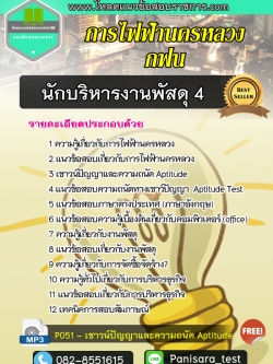 แนวข้อสอบนักบริหารงานพัสดุ 4 การไฟฟ้านครหลวง กฟน