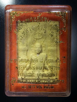 รหัสสินค้า พระมีกล่อง 320 พระผงรูปเหมือนสมเด็จพระสังฆราชเจ้ากรมหลวงวชิรญาณวงศ์ ที่ระลึกอายุวัฒนมงคล 8 รอบ 96 ปีพระธรรมมงคลวุฒาจารย์ ผู้ช่วยเจ้าอาวาส วัดบวรนิเวศวิหาร ร่วมจัดสร้างปี 2562