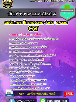 แนวข้อสอบนักบริหารงานพาณิชย์ 4 กสท CAT