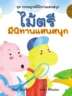 ไม้ตรี มีนิทานแสนสนุก