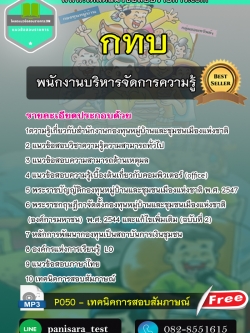 แนวข้อสอบ พนักงานบริหารจัดการความรู้ กทบ (สำนักงานกองทุนหมู่บ้านและชุมชนเมืองแห่งชาติ)