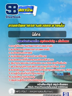 แนวข้อสอบนิติกร กรมทรัพยากรทางทะเลและชายฝั่ง