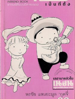 อารมณ์ดีเป็นที่ตั้ง