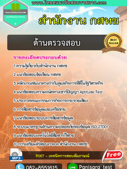 แนวข้อสอบด้านตรวจสอบ สำนักงาน กสทช New!!