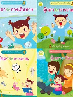 ตุ๊กตารักการอ่าน, ตุ๊กตารักการวาดรูป, ตุ๊กตารักการเดินทาง, ตุ๊กตารักโลก