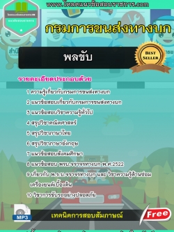 แนวข้อสอบ พลขับ กรมการขนส่งทางบก