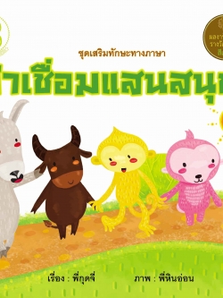 คำเชื่อมแสนสนุก