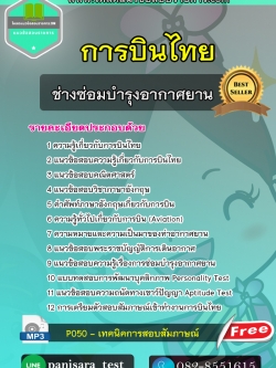 แนวข้อสอบ ช่างซ่อมบำรุงอากาศยาน การบินไทย