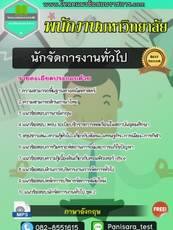 [NEW]แนวข้อสอบนักจัดการงานทั่วไป พนักงานมหาวิทยาลัย