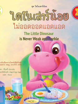 ไดโนเสาร์น้อยไม่ออดออดแอดแอด