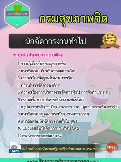 แนวข้อสอบ นักจัดการงานทั่วไป กรมสุขภาพจิต