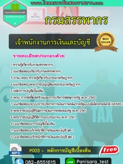 แนวข้อสอบ เจ้าพนักงานการเงินและบัญชี กรมสรรพากร NEW