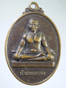 รหัสสินค้า พระมหากษัตริย์ และบุคคลสำคัญ 128 เหรียญเจ้าพ่อหอกลอง สร้างปี 2542 พระรายการนี้ให้เช่าบูชาแล้ว