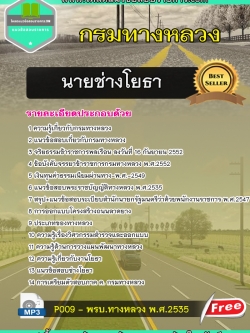 แนวข้อสอบนายช่างโยธา กรมทางหลวง