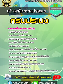 แนวข้อสอบเจ้าพนักงานประมง กรมประมง