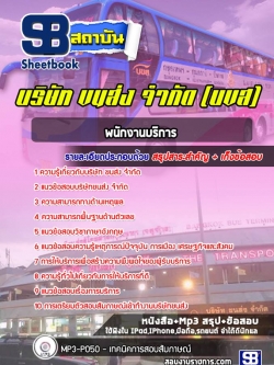 แนวข้อสอบ พนักงานบริการ บริษัท ขนส่ง จำกัด (บขส) ใหม่