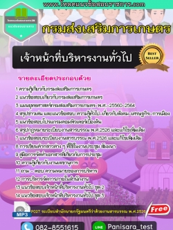 แนวข้อสอบเจ้าหน้าที่บริหารงานทั่วไป กรมส่งเสริมการเกษตร