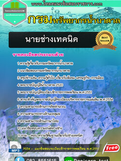 แนวข้อสอบนายช่างเทคนิค กรมทรัพยากรน้ำบาดาล NEW