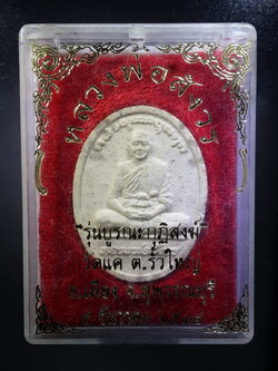 รหัสสินค้า พระมีกล่อง 302 พระผงรูปเหมือน หลวงพ่อสังวร วัดแค ตำบลรั้วใหญ่ อำเภอเมือง จังหวัดสุพรรณบุรี สร้างปี 2538 รุ่นบูรณะกุฏิสงฆ์