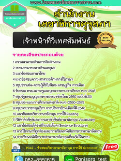 แนวข้อสอบเจ้าหน้าที่วิเทศสัมพันธ์ สำนักงานเลขาธิการคุรุสภา