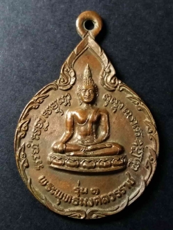 รหัสสินค้า อ่างทอง 009 เหรียญรุ่น 1 พระพุทธมงคลวรราช วัดราชสกุณา อำเภอวิเศษชัยชาญ จังหวัดอ่างทอง สร้างปี 2524 ที่ระลึกในงานผูกพัทธสีมาฝังลูกนิมิต