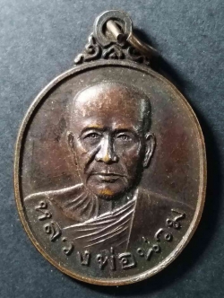 รหัสสินค้า ภูเก็ต 001 เหรียญหลวงพ่อน่วม วัดโคกโตนด จังหวัดภูเก็ต สร้างปี 2536