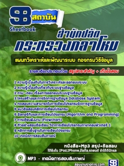 แนวข้อสอบแผนกวิเคราะห์และพัฒนาระบบ กองกรมวิธีข้อมูล สำนักงานปลัดกระทรวงกลาโหม