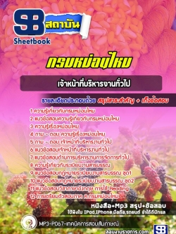 แนวข้อสอบเจ้าหน้าที่บริหารงานทั่วไป กรมหม่อนไหม