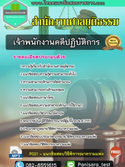 แนวข้อสอบเจ้าพนักงานคดีปฏิบัติการ สำนักงานศาลยุติธรรม