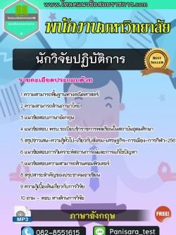 [update]แนวข้อสอบนักวิจัยปฏิบัติการ พนักงานมหาวิทยาลัย