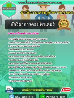 แนวข้อสอบนักวิชาการคอมพิวเตอร์ สำนักงานเศรษฐกิจการเกษตร
