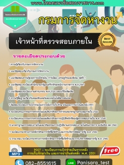 [NEW] แนวข้อสอบเจ้าหน้าที่ตรวจสอบภายใน กรมการจัดหางาน