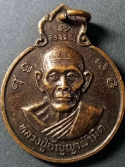 รหัสสินค้า ยโสธร 002 เหรียญหลวงปู่อัญญาฟ้ามืด วัดศรีฐานใน อำเภอป่าติ้ว จังหวัดยโสธร สร้างปี 2531 รุ่นเมตตา 900 ปี พระรายการนี้ให้เช่าบูชาแล้ว