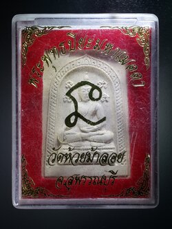 รหัสสินค้า พระมีกล่อง 210 พระพุทธปิยมหาเมตตาเนื้อผง วัดห้วยม้าลอย จังหวัดสุพรรณบุรี