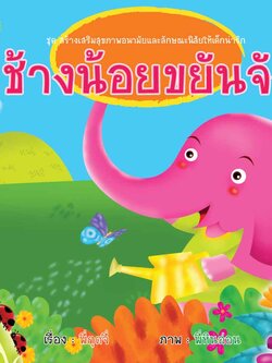 ช้างน้อยขยันจัง